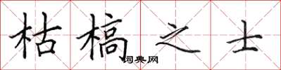田英章枯槁之士楷书怎么写