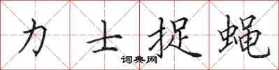 田英章力士捉蝇楷书怎么写