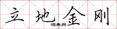 田英章立地金刚楷书怎么写