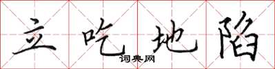 田英章立吃地陷楷书怎么写