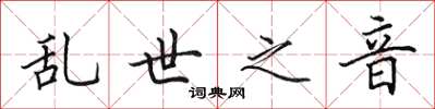 田英章乱世之音楷书怎么写