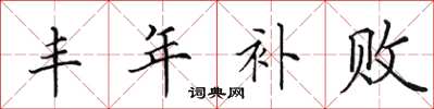 田英章丰年补败楷书怎么写