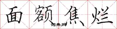 田英章面额焦烂楷书怎么写