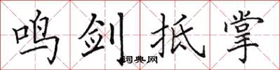 田英章鸣剑抵掌楷书怎么写