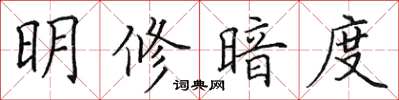 田英章明修暗度楷书怎么写