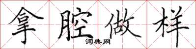 田英章拿腔做样楷书怎么写
