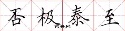 田英章否极泰至楷书怎么写