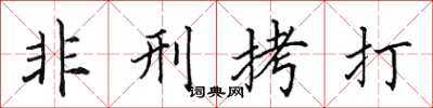 田英章非刑拷打楷书怎么写