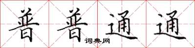 田英章普普通通楷书怎么写