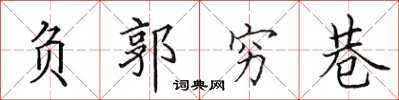 田英章负郭穷巷楷书怎么写