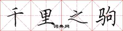 田英章千里之驹楷书怎么写