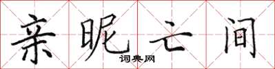 田英章亲昵亡间楷书怎么写