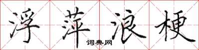 田英章浮萍浪梗楷书怎么写
