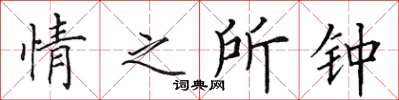 田英章情之所钟楷书怎么写