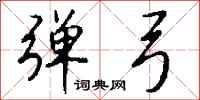 钱沛云弹弓行书怎么写