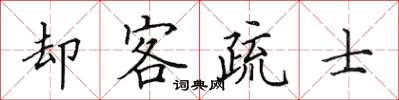 田英章却客疏士楷书怎么写
