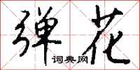 钱沛云弹花行书怎么写