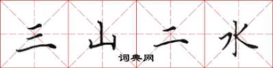田英章三山二水楷书怎么写