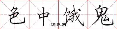 田英章色中饿鬼楷书怎么写