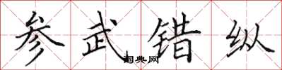 田英章参武错纵楷书怎么写