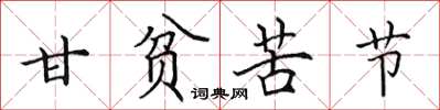 田英章甘贫苦节楷书怎么写