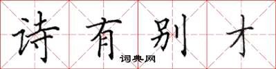 田英章诗有别才楷书怎么写