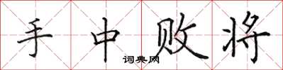 田英章手中败将楷书怎么写