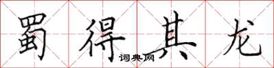 田英章蜀得其龙楷书怎么写