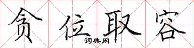 田英章贪位取容楷书怎么写