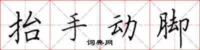 田英章抬手动脚楷书怎么写