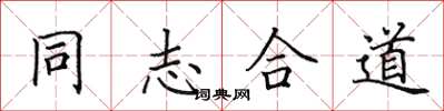 田英章同志合道楷书怎么写