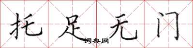 田英章托足无门楷书怎么写