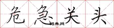 田英章危急关头楷书怎么写