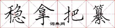 田英章稳拿把纂楷书怎么写