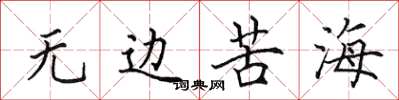田英章无边苦海楷书怎么写