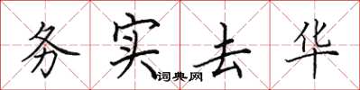 田英章务实去华楷书怎么写