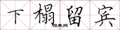 田英章下榻留宾楷书怎么写
