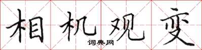 田英章相机观变楷书怎么写