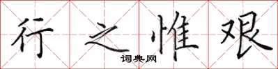 田英章行之惟艰楷书怎么写