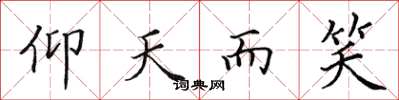田英章仰天而笑楷书怎么写