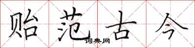 田英章贻范古今楷书怎么写
