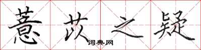 田英章薏苡之疑楷书怎么写
