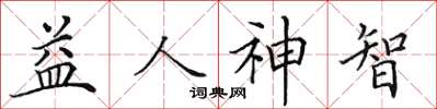 田英章益人神智楷书怎么写