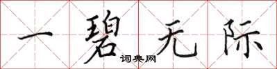 田英章一碧无际楷书怎么写