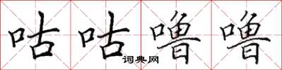 田英章咕咕噜噜楷书怎么写