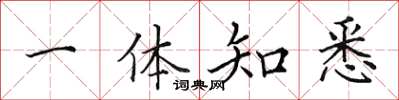 田英章一体知悉楷书怎么写