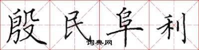 田英章殷民阜利楷书怎么写