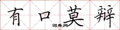 田英章有口莫辩楷书怎么写