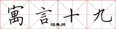 田英章寓言十九楷书怎么写