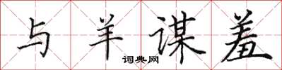 田英章与羊谋羞楷书怎么写
